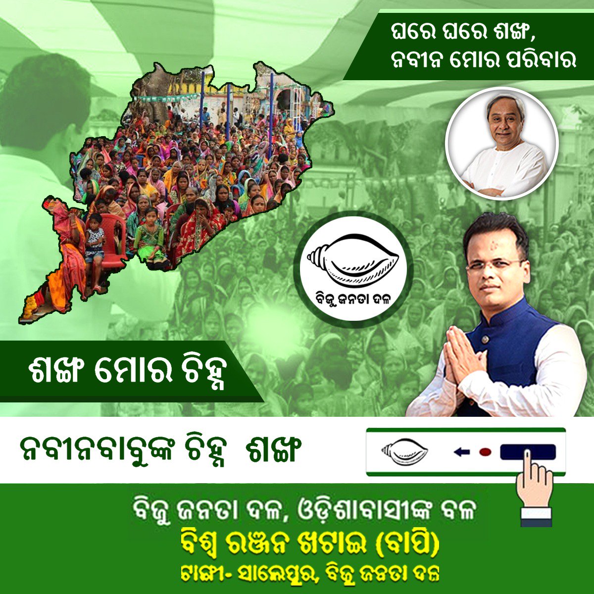 SalipurBjd's tweet photo. #ନବୀନମୋପରିବାର
#ଟାଙ୍ଗୀସାଲେପୁରପାଇବାପିଖଟାଇ
#Makeଟାଙ୍ଗୀସାଲେପୁରGreatAgain
ସମସ୍ତ ଓଡିଶାବାସୀଙ୍କ ଏକ ସ୍ୱର 
ଆମର ଦରକାର ନବୀନ ସରକାର ।। 
ଆସ ଗଢିବା @BapiKhatai ଙ୍କ ନେତୃତ୍ୱରେ  ଟାଙ୍ଗୀ-ସାଲେପୁର ପାଇଁ ଏକ ସୁନ୍ଦର ଭବିଷ୍ୟତ।।   

#ବିଶ୍ୱରଞ୍ଜନଖଟାଇ(ବାପି) #ବିଜୁଜନତାଦଳ #ଟାଙ୍ଗୀସାଲେପୁର
@CMO_Odisha @Naveen_Odisha https://t.co/YAyOg3oktY