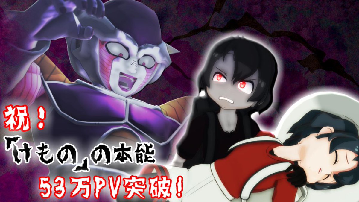 けものの本能