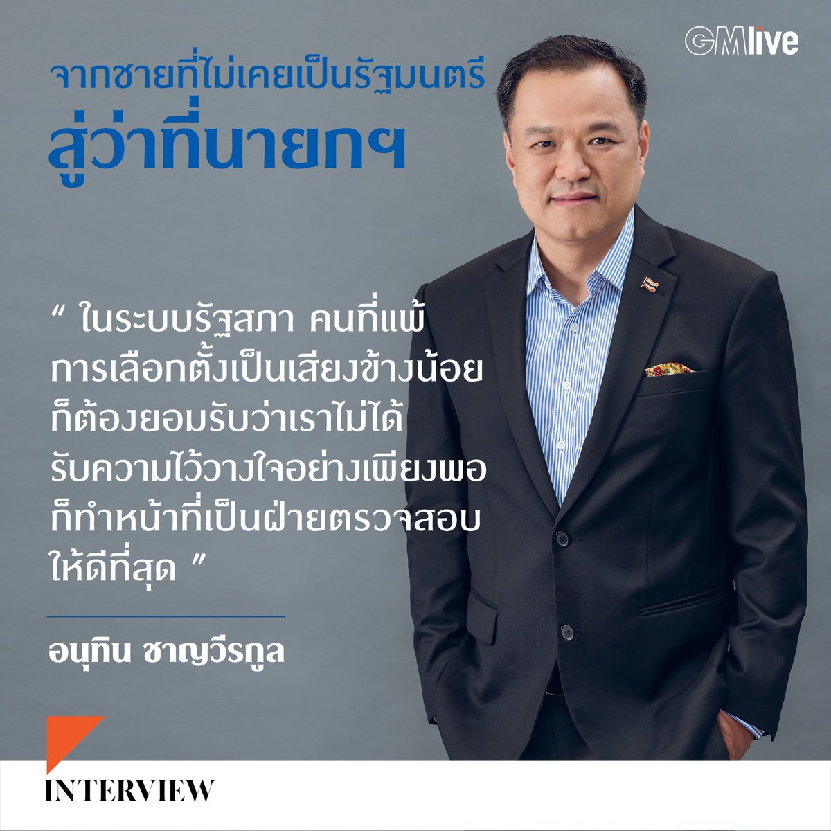 จากชายที่ไม่เคยเป็นรัฐมนตรี สู่ว่าที่นายกที่กำลังร้อนแรงที่สุดตอนนี้” 
นี่คือ 7 คำตอบเด็ดๆ จากบทสัมภาษณ์ฉบับเต็มของ อนุทิน ชาญวีรกูล 

facebook.com/gmliveonline/p…