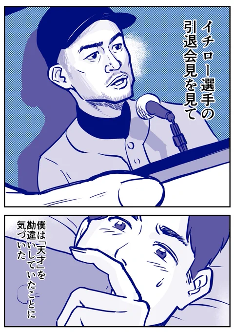 「天才」イチロー選手の引退会見は「凡人」の僕を勇気付けた、という話。#イチロー#イチロー引退会見 #ありがとう#マンガ日記#コルクラボマンガ専科 