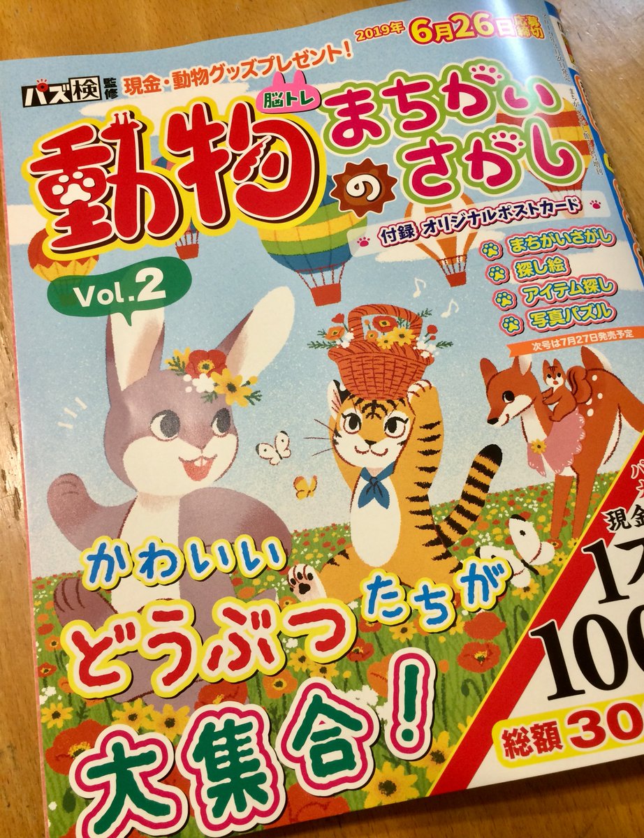 ワークスさんから本日3/26日発売の『動物のまちがいさがし vol.2』に一問、まちがいさがしイラストを描かせていただきました！書店でお見かけの際はお手にとっていただけると幸いです。amazonでも購入できます…！【… 