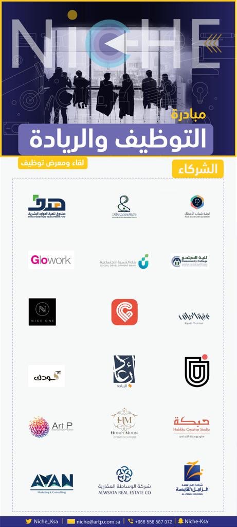 Niche_Ksa's tweet photo. #التوظيف_والريادة مبادرة الاولى من نوعها يفصلنا يوم عنها كونوا على الموعد بحضور اللقاء والمعرض المصاحب في @coc_pnu
 بإنتظاركم👏 https://t.co/6YXfJ4mdo4