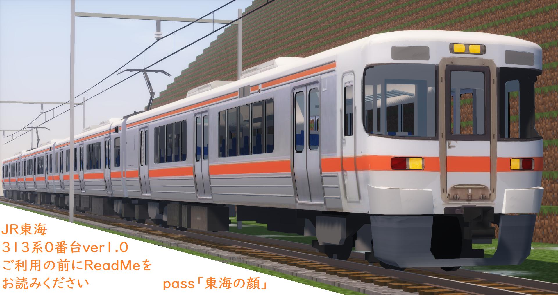 夜雲 やくも 白鉄鉄工 Realtrainmod Jr東海313系0番台ver1 0 配布開始です 4種類の電車を追加します ダウンロードは下のリンクから パスは画像内にあります ご利用になる前にパック内のreadmeをお読みください Download T Co