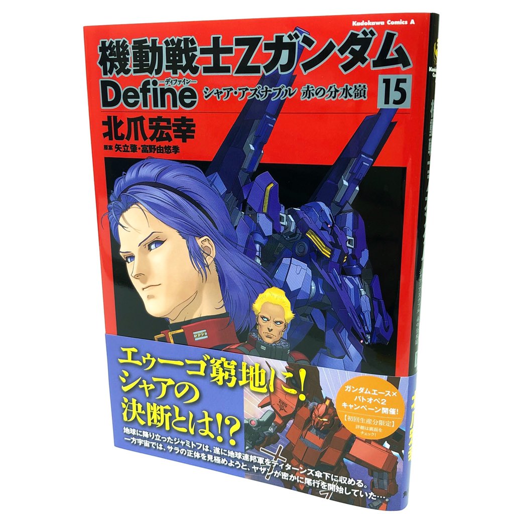 福島トオル Smile Studio Ar Twitter 告知 北爪宏幸 著 機動戦士zガンダムdefine シャア アズナブル 赤の分水嶺 15巻 大好評発売中です ガンダム Zガンダム Define 北爪宏幸