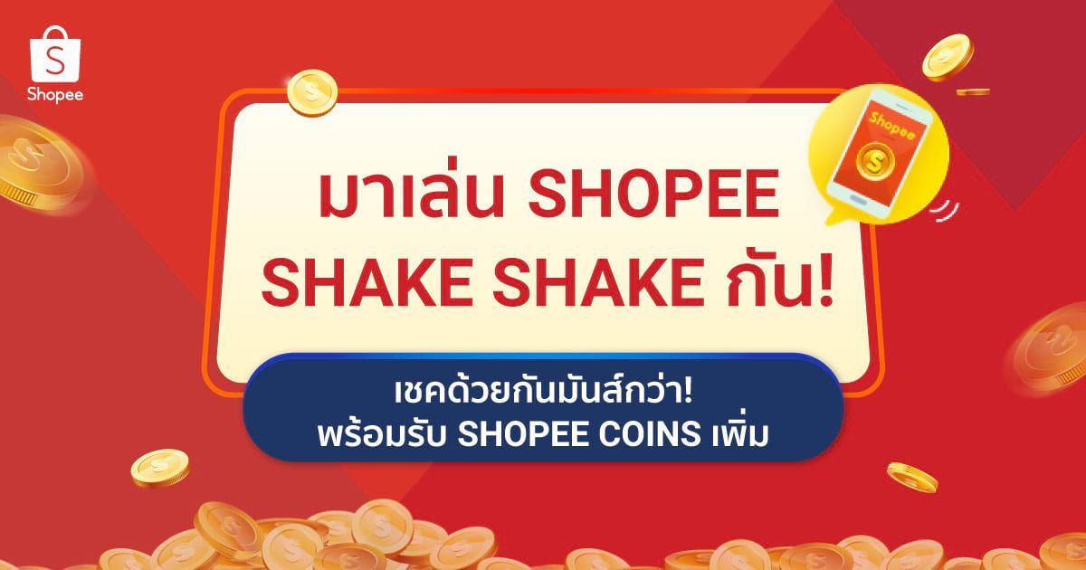 9maysa's tweet photo. รับ Shopee Coins เพิ่มถึง 20%! แค่เชคเป็นก๊วน มาเชคด้วยกันแล้วรับ Shopee Coins ไปเลย
#ShopeeTH
#shopeeshakeshake https://t.co/2qXb63a8dg https://t.co/tpczfvMDOU
