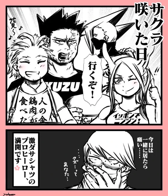 【プロヒーロー2コマ】
お花見に皆んなで無事に…行って頂きたいです? 