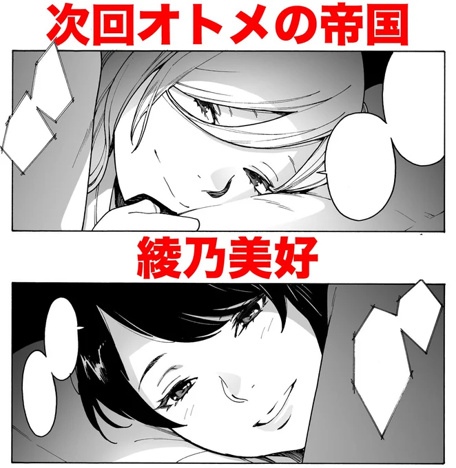 次回おまたせ。
綾乃美好。 