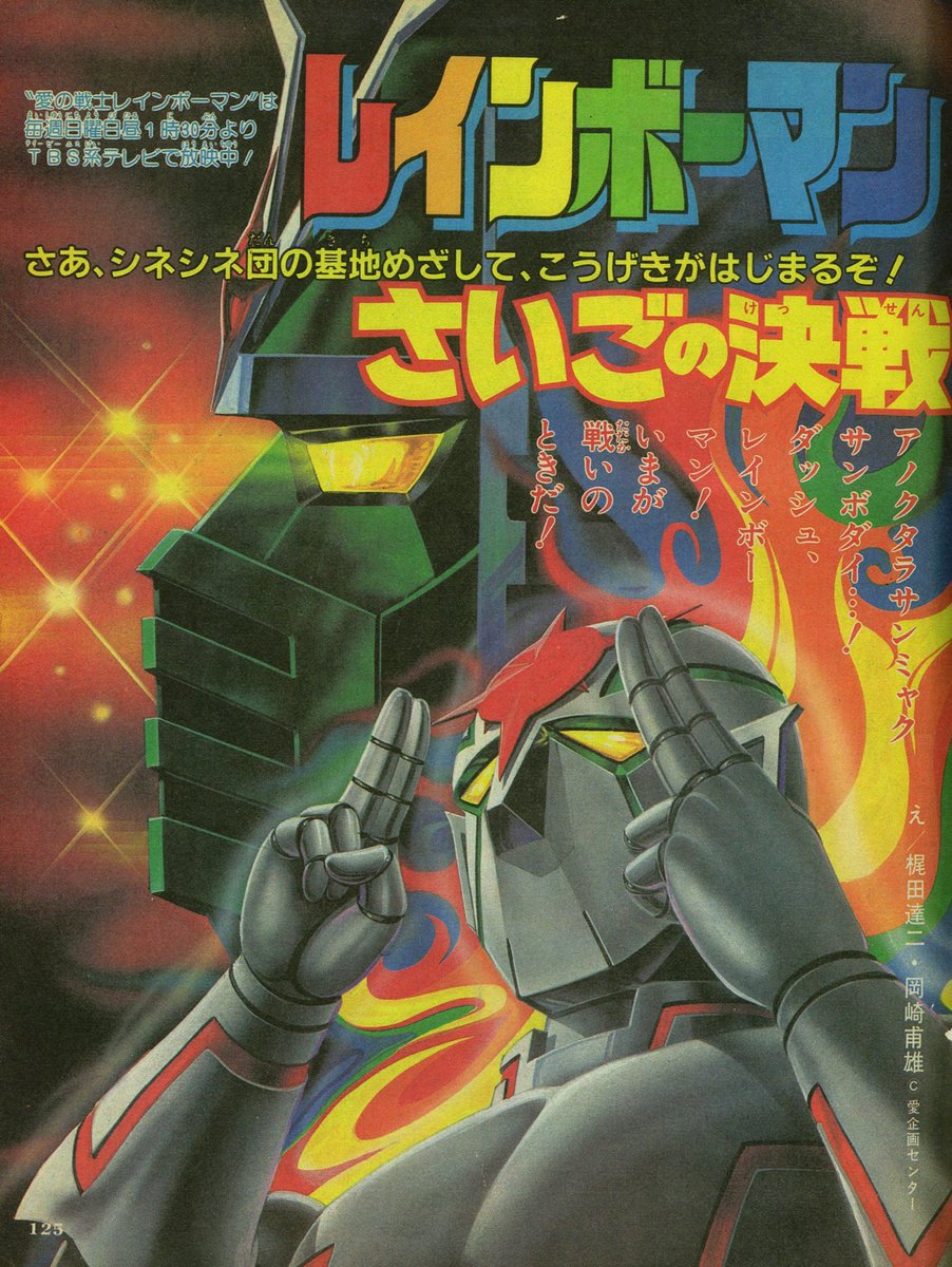 c*e様 てれびくん 昭和58年 1983年 3月号 ダイナマン レインボーマン c*e様 てれびくん 昭和58年 1983年 3月号 ダイナマン