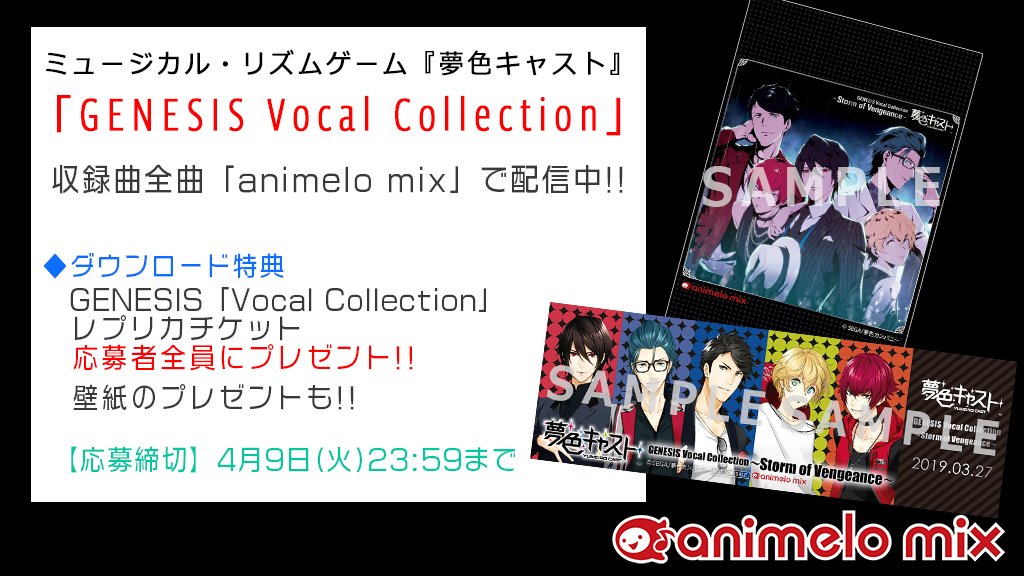 アニメロスタッフ 夢色キャスト Genesis Vocal Collection 収録曲全曲を Animelo Mix で配信 ダウンロード特典 壁紙 応募者全員に Genesis Vocal Collection レプリカチケット をプレゼント レプリカチケットの応募は4 9 火 まで