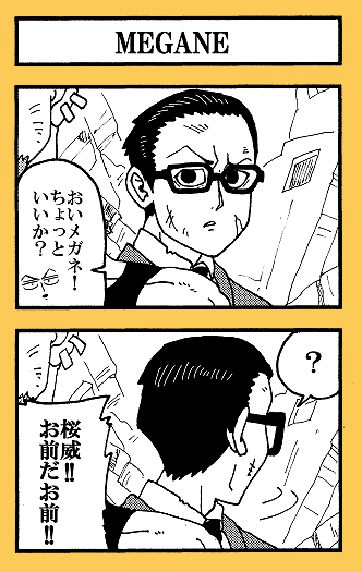 12話のあそこ。メガネの自覚の足りない桜威2コマ。 