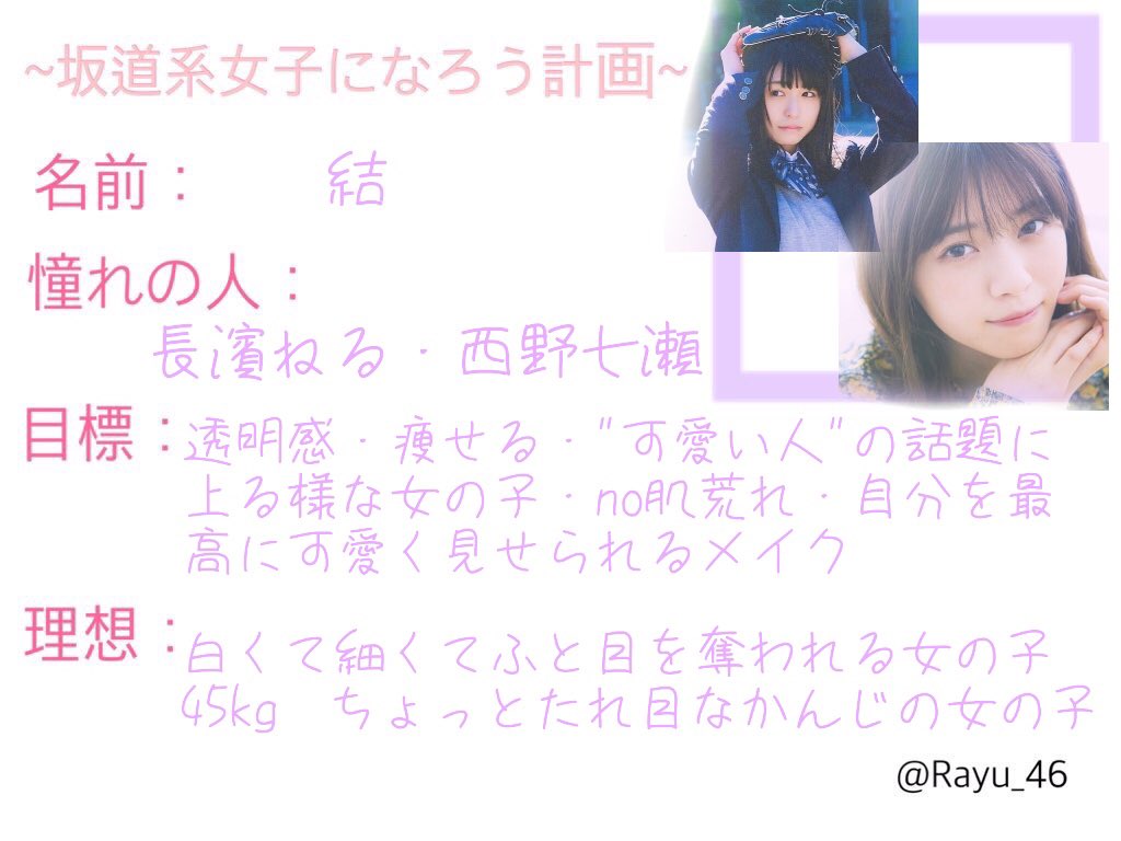 結 坂道系女子になろう計画 目指せ清楚系透明感女子 ねるちゃんとなぁちゃんが目標です これには書いてないけど今年は勉強も頑張りたい 折角死ぬほど頑張って入った大学だし うちの学部で一番しんどいっていう2年だからこそちゃんと勉強し 結 坂道系女子になろう計画 目指せ清楚系透明感女子 ねるちゃんとなぁちゃんが目標です これには書いてないけど今年は勉強も頑張りたい 折角死ぬほど頑張って入った大学だし うちの学部で一番しんどいっていう2年だからこそちゃんと勉強し