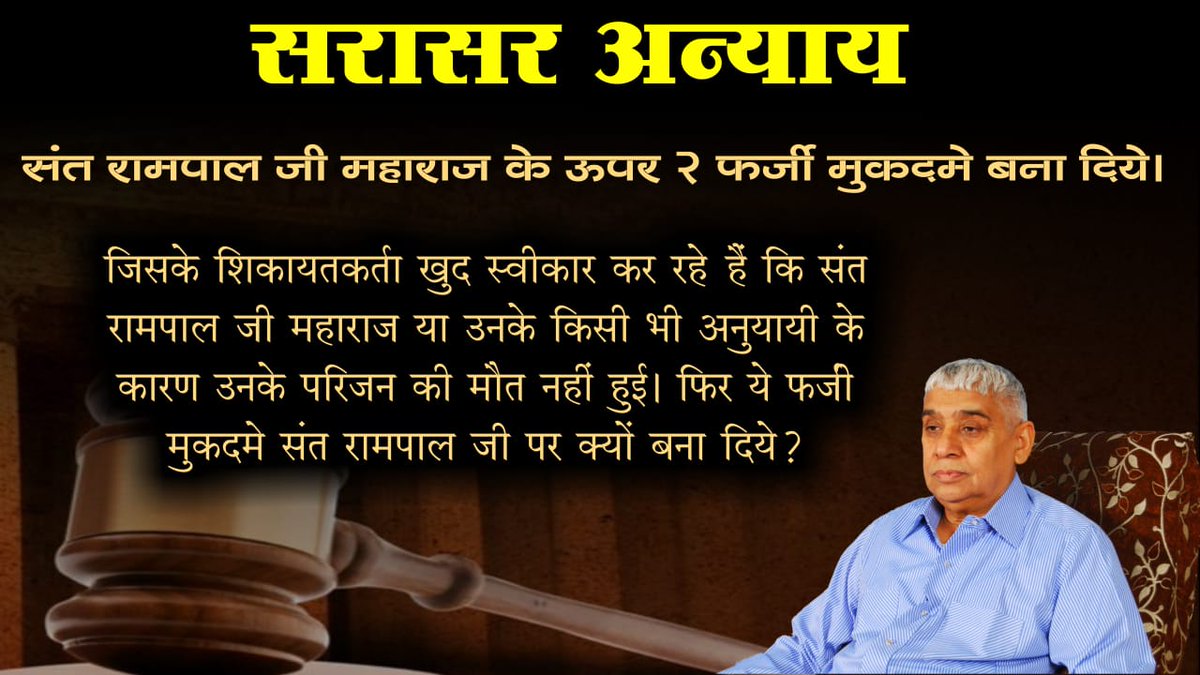 rohit_faas's tweet photo. #BlackSpotOnJudiciary
18नवंबर2014 बरवाला कांड के नाम से चर्चा में है जिन लोगों की पुलिस कार्यवाही में मौतें हुई उसका हत्या का केस दर्ज कर संत रामपाल जी और 22 लोगों के साथ सरासर अन्याय हुआ और उम्र कैद कर दी
हादसा हुआ और केस हत्या का भ्रष्ट जज ने भी सुनी नहीं तानाशाही रवैया अपनाया https://t.co/qLL2HdGgXx