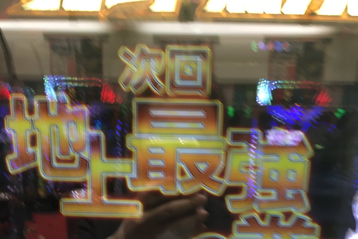 raphael6614's tweet photo. これ当たったし確変だったから
なお楽しかった！ https://t.co/CFy78dP6bM