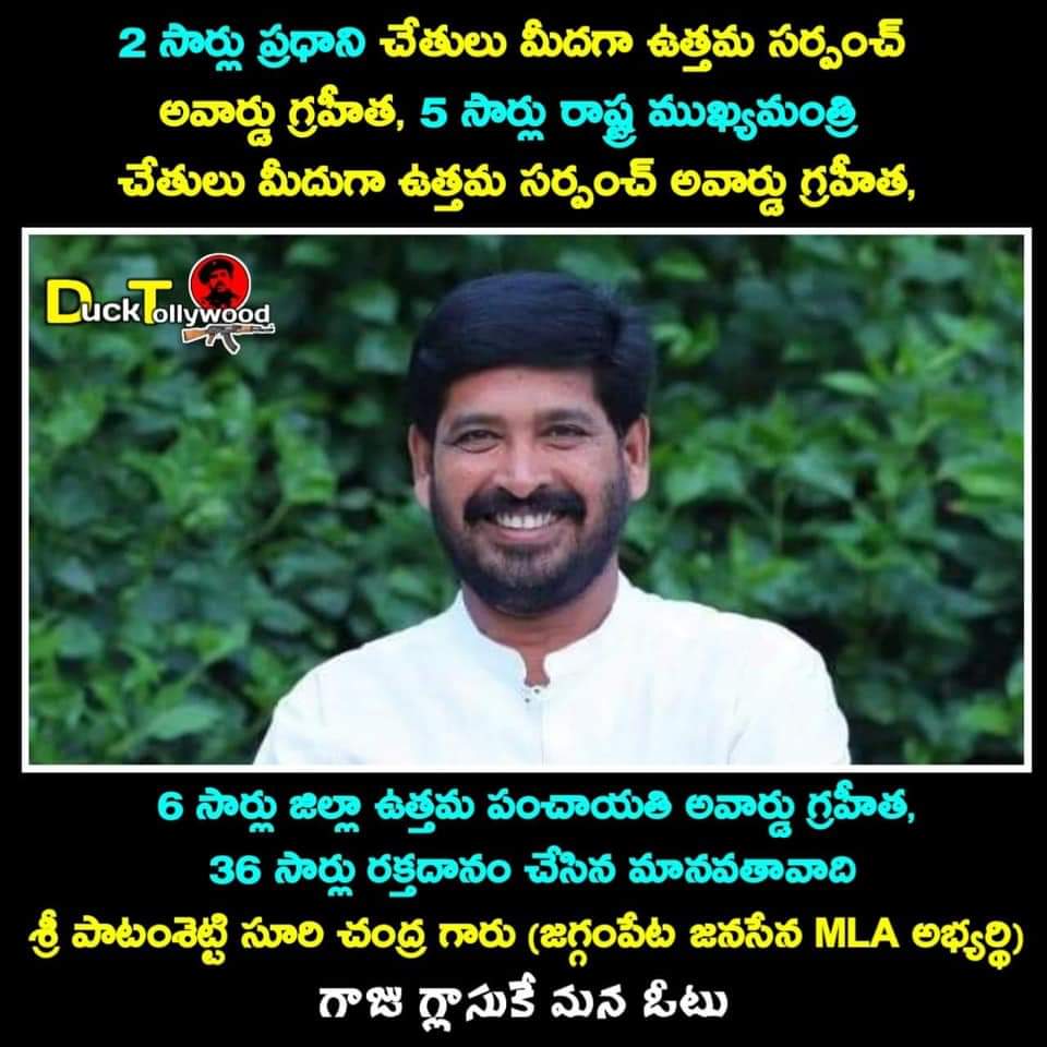 pavangspk's tweet photo. జగ్గంపేట జనసేన MLA అభ్యర్థి.... పాటంశెట్టి సూర్య చంద్ర గారు...super profile👍
తనకి ఉన్న ఆస్తుల కన్నా ఎక్కువ సంపాధిస్తే... నన్ను ప్రశ్నించి, నాకు ఓటు వేసిన ప్రజలు స్వాధీనం చేసుకోవచ్చు..!
ఈ రోజుల్లో బాండ్ paper పైన సురిటీ ఇచ్చే నాయకులు ఉన్నారా?
#JSPForNewAgePolitics https://t.co/bmXK7jHPcb