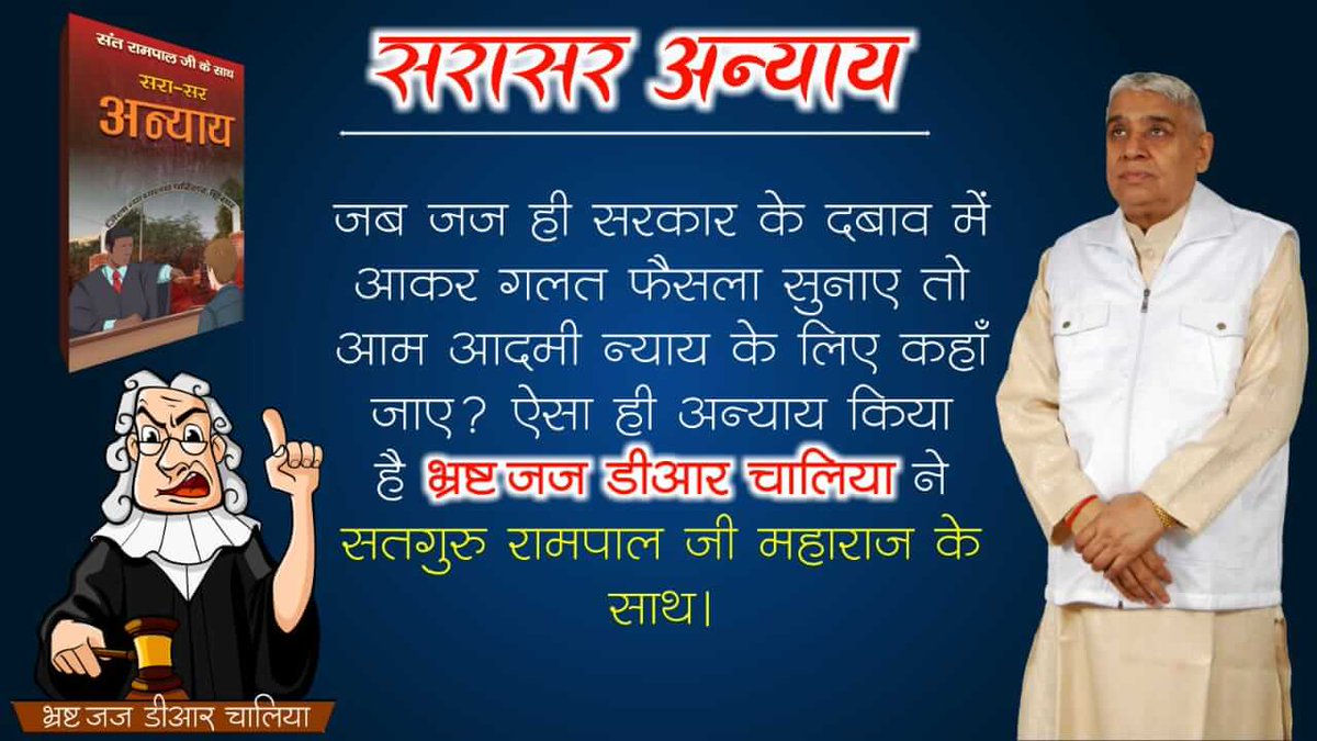 SandeepDassMaya's tweet photo. #BlackSpotOnJudiciary
हमारे देश में जजों को भगवान का दूसरा रूप माना जाता है परंतु  D R CHALIA जैसे जज सरकारी दबाव में आकर गलत फैसला सुना देते हैं वह शायद यह नहीं जानते सब का न्याय करने वाला परमात्मा है जो D R CHALIA के
अन्याय  का भी न्याय करेगा
@Trampolene_Band https://t.co/tcRqaAVCRt