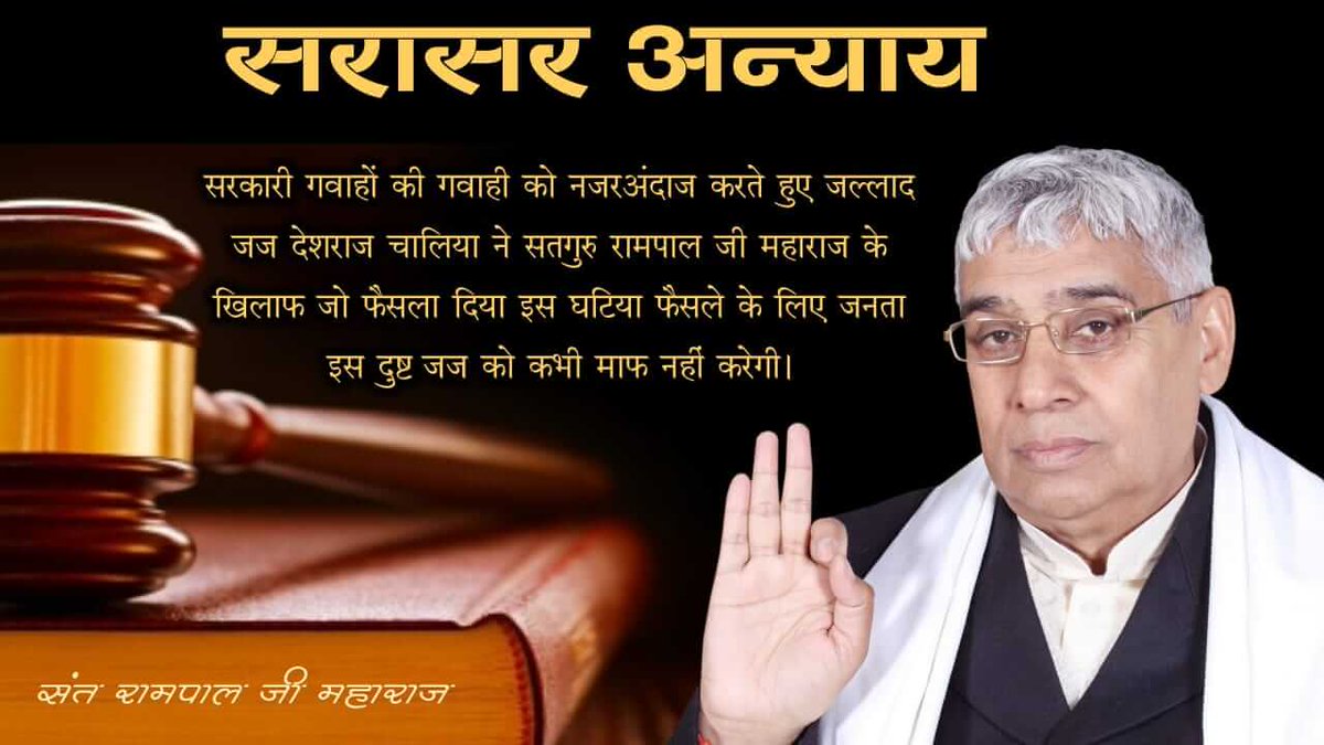 __vaishu's tweet photo. सरासर अन्याय किया है संत रामपाल जी महाराज जी के साथ D R CHALIA ने सरकार के दवाब में आकर। जजो की जवाबदेही तय हो।
#BlackSpotOnJudiciary https://t.co/GkTQJrcbkx