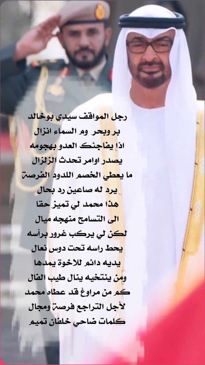 bu_salem7279's tweet photo. رجل المواقف سيدي بوخالد 
بر وبحر  وم السماء انزال
اذا يفاجئك العدو بهجومه 
يصدر اوامر تحدث الزلزال
'
كلمات ضاحي خلفان تميم
@Dhahi_Khalfan https://t.co/MrSYDQq6sI