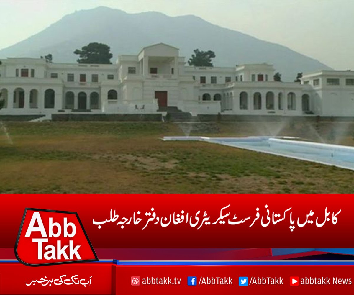 AbbTakk's tweet photo. https://t.co/C3cgpgbUNC
#Kabul #FirstSecretary https://t.co/3Q6tA9HjOZ