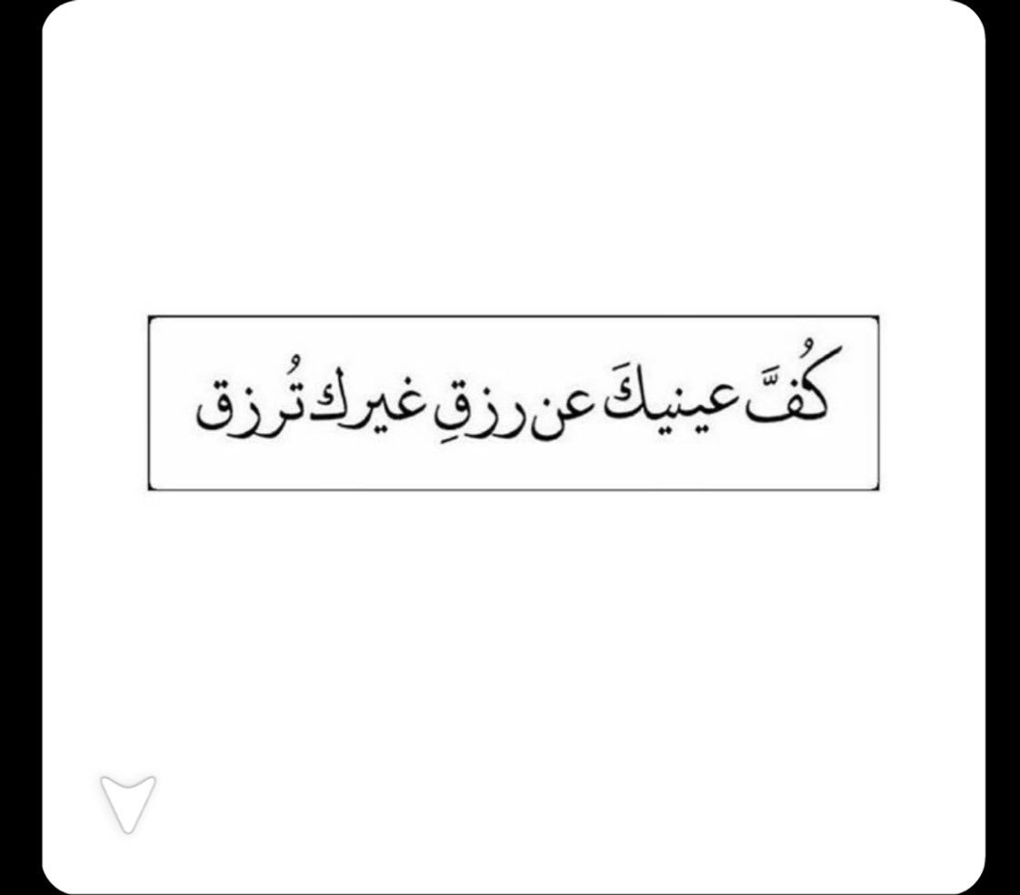 عندما ترون ما تتمنونه عند غيرکم قولوا ربي أدمها عليهِم ۆ ارزقنا كما رزقتهم,اختمو اعجابكم بماشاءالله🙏🏻💙فكم من عين اوقفت مستقبل وآلمت جسد ودفنت روح واذرفت دموع وانتم لا تعلمون❣️