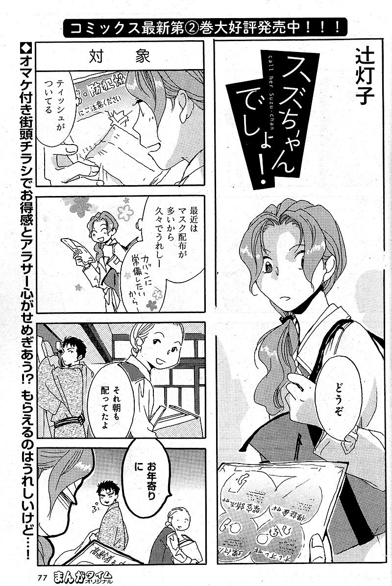 Uzivatel まんがタイム編集部 Na Twitteru スズちゃんでしょ 辻灯子 おまけ付きのチラシに喜ぶアラサーのスズちゃんですが コミックス第1 2巻 敗者復活戦 全3巻大人気発売中 配信中 T Co Gxqewgrfdm まんがタイムオリジナル5月号3月 Uzivatel まんがタイム編集部 Na Twitteru スズちゃんでしょ 辻灯子 おまけ付きのチラシに喜ぶアラサーのスズちゃんですが コミックス第1 2巻 敗者復活戦 全3巻大人気発売中 配信中 T Co Gxqewgrfdm まんがタイムオリジナル5月号3月