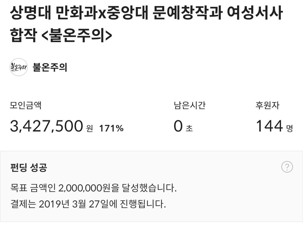 #불온주의 성공적으로 텀블벅 펀딩을 마쳤습니다 감사합니다!

#불온주의 는 텀블벅에 올라온 일정대로 계속 진행됩니다!

#RT이벤트 는 책 제작 되는대로 추첨시작하겠습니다😊

다시한번 감사드립니다!