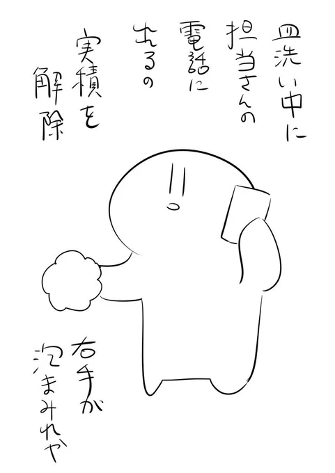 泡ちゃんと流してから電話出て 