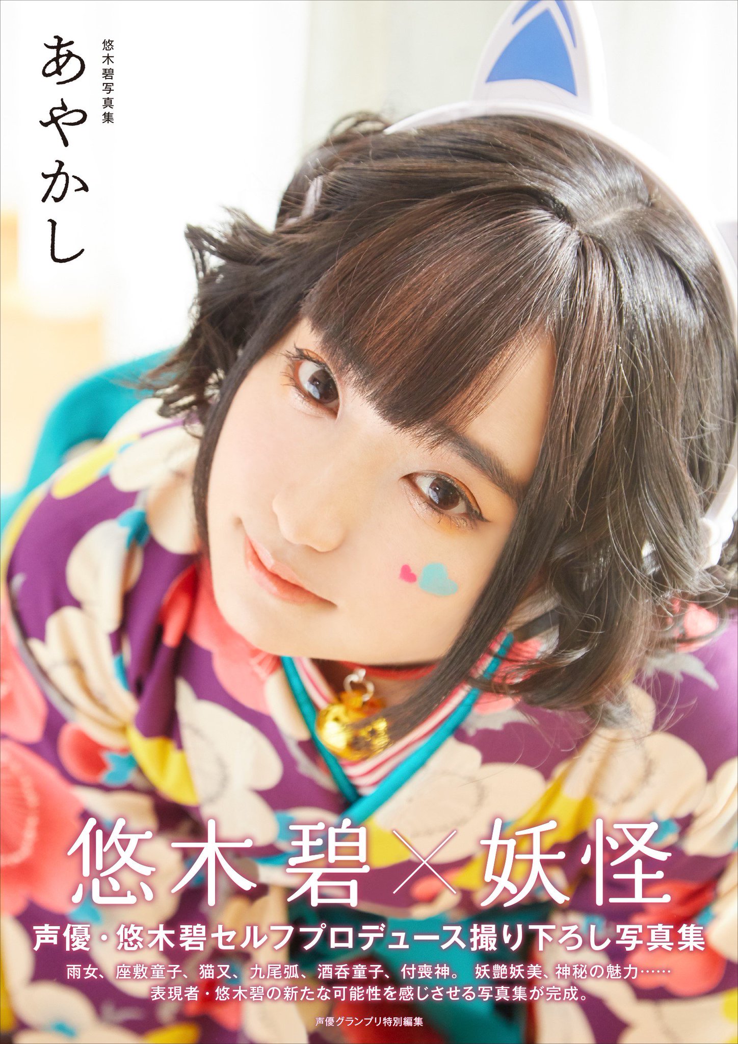 声優グランプリ 26周年 V Twitter 本日3月27日は 悠木碧さんのお誕生日 おめでとうございます 最新写真集 悠木碧写真集 あやかし 絶賛発売中 公式インスタグラム Aoi Yuki Ayakashi では 撮影時のオフショットを公開中です 悠木碧 声優グランプリ 26周年 V Twitter 本日3月27日は 悠木碧さんのお誕生日 おめでとうございます 最新写真集 悠木碧写真集 あやかし 絶賛発売中 公式インスタグラム Aoi Yuki Ayakashi では 撮影時のオフショットを公開中です 悠木碧