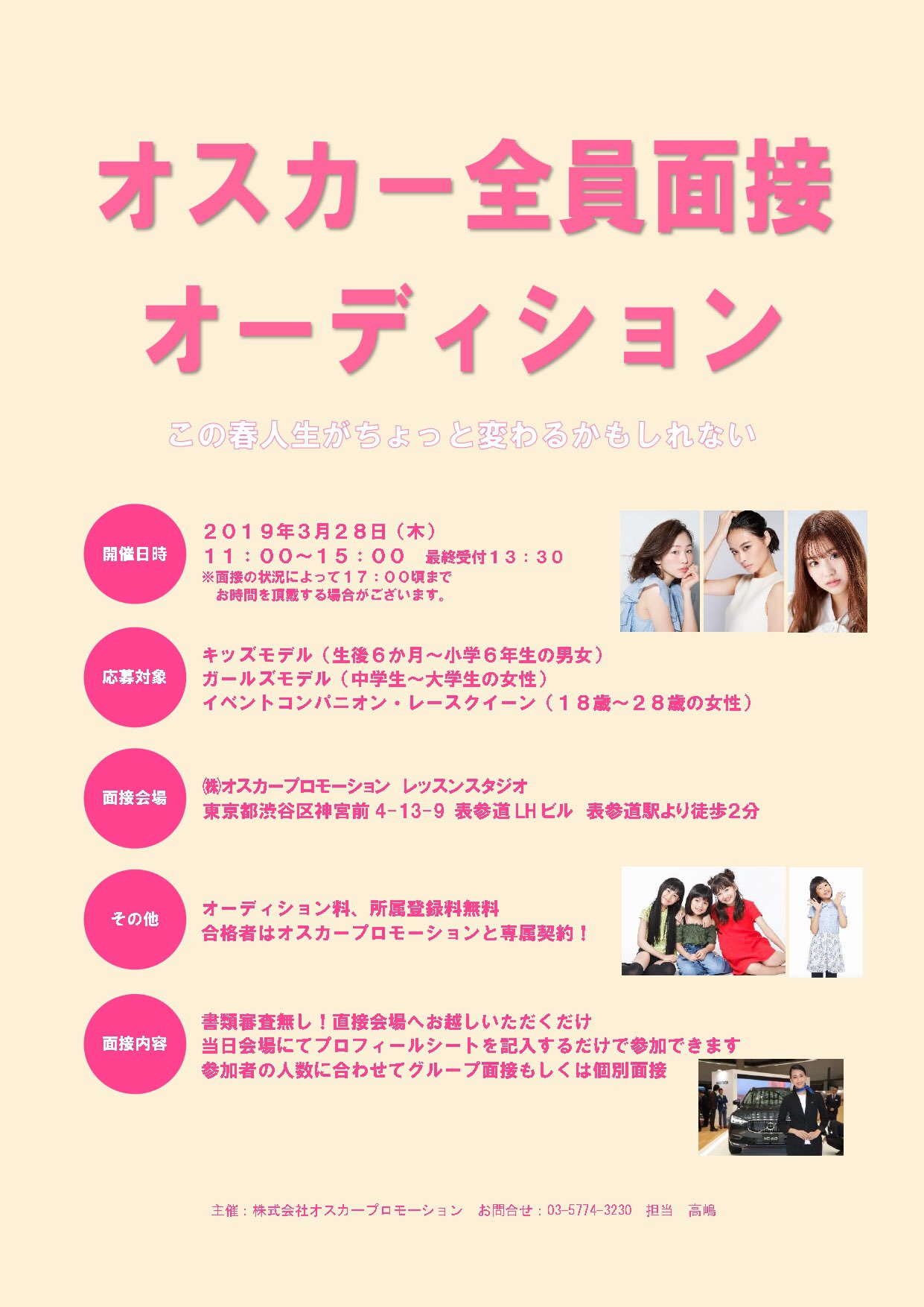 Takashima Oscar Staff オスカー全員面接オーディション 明日の全員面接オーディションですが ポップティーン担当マネージャーが1時間しか参加できませんので ポップティーン系女子は１１時に来てくださいね オスカープロモーション 女子高生 Jk