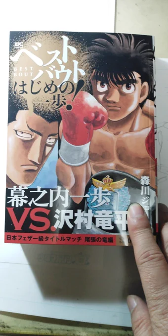 [宣伝です]
「ベストバウトオブはじめの一歩」3/27(水)、本日発売です。
今回は沢村竜平との日本タイトル防衛戦です。
デンプシー破り破り破り破り破り破り破りです。
コンビニ当で見かけましたら、どうぞよろしくお願いします。 