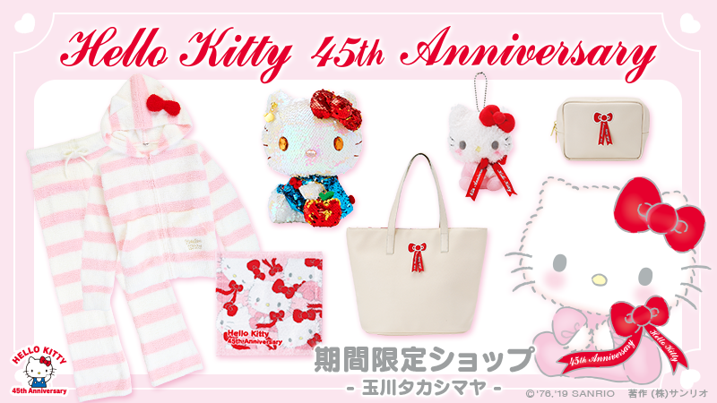 3/27（水）～4/9（火）玉川タカシマヤにキティ45周年記念期間限定