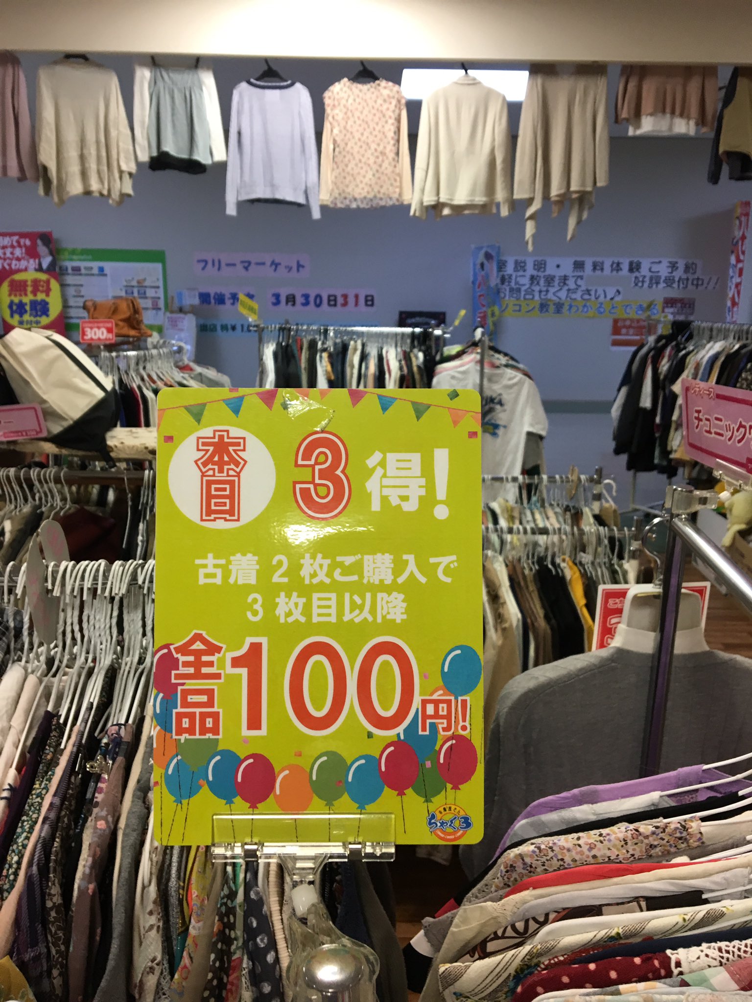古着屋さんちゃくちゃくちゃく 上尾店 おはようございます ちゃくちゃくちゃく上尾店只今オープン O 本日はいつもご好評いただいている3得イベントやってます 古着2枚ご購入で3点目からは100円です ぜひ