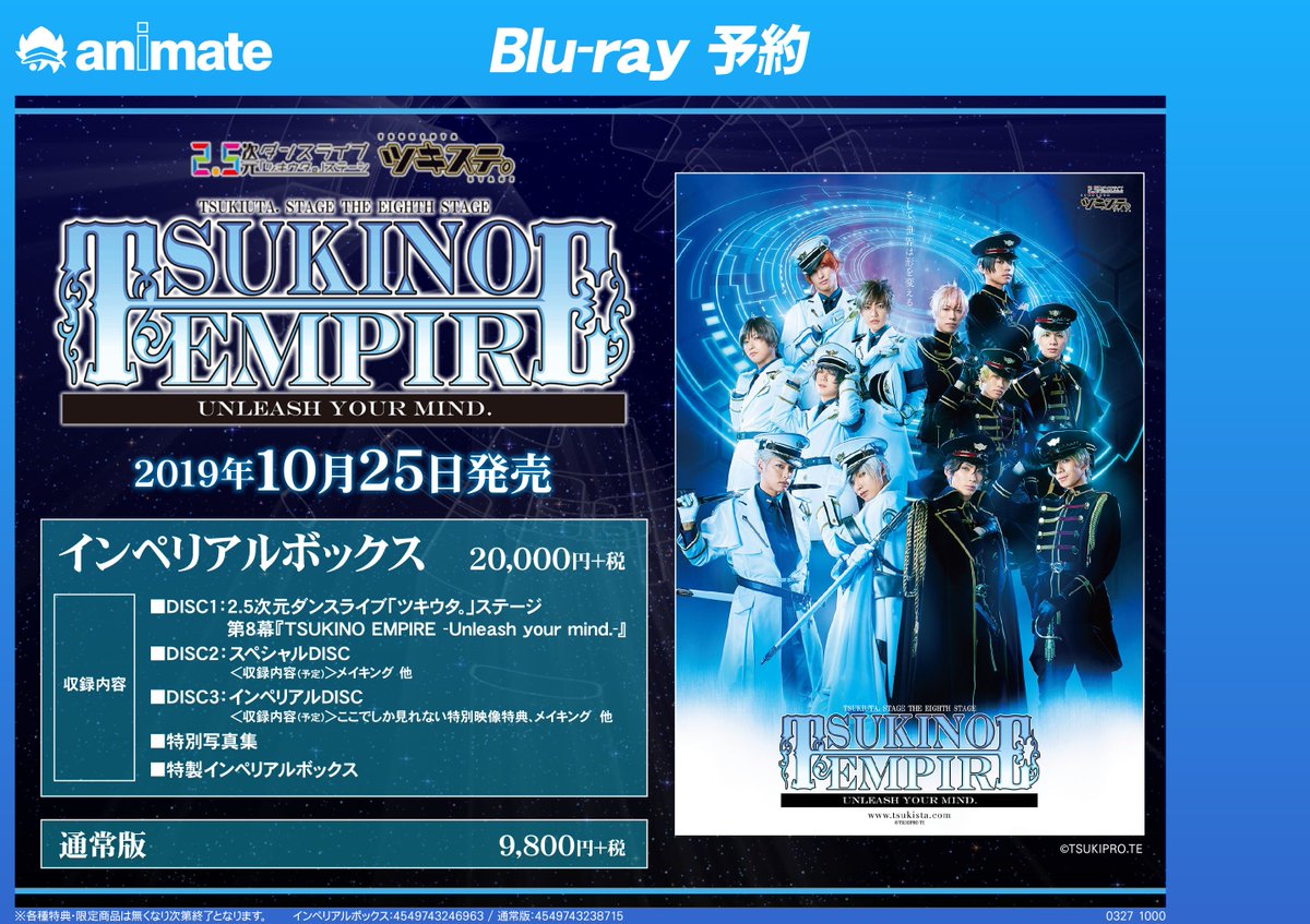 アニメイト商品情報局 V Twitter 予約情報 ツキステ 第8幕 Tsukino Empire Unleash Your Mind 初日おめでとうございます Blu Rayが10月25日に発売決定 インペリアルボックスは劇中使用の特別衣装での撮り下ろし写真を使用した豪華写真集も封入の特別版