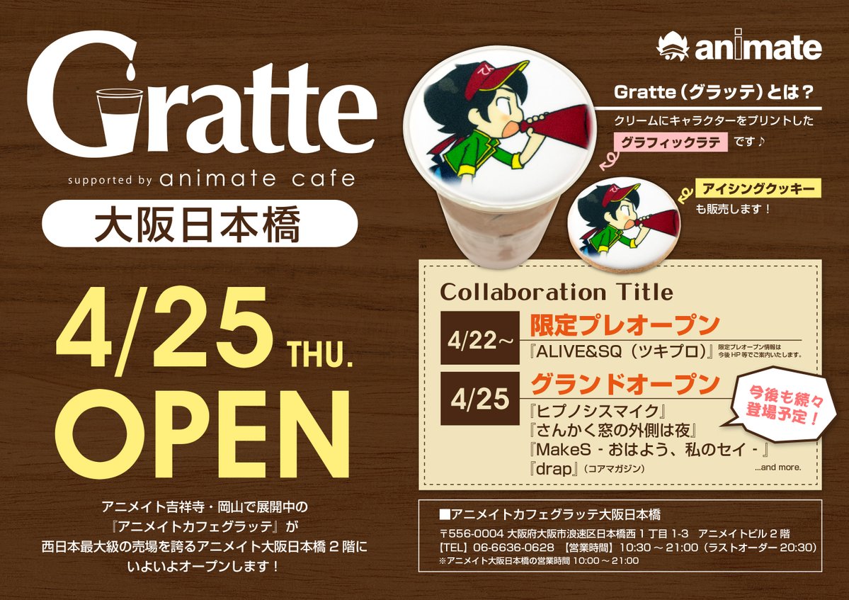アニメイトカフェグラッテ大阪日本橋4/25オープン！】 当店2Fにて4/22