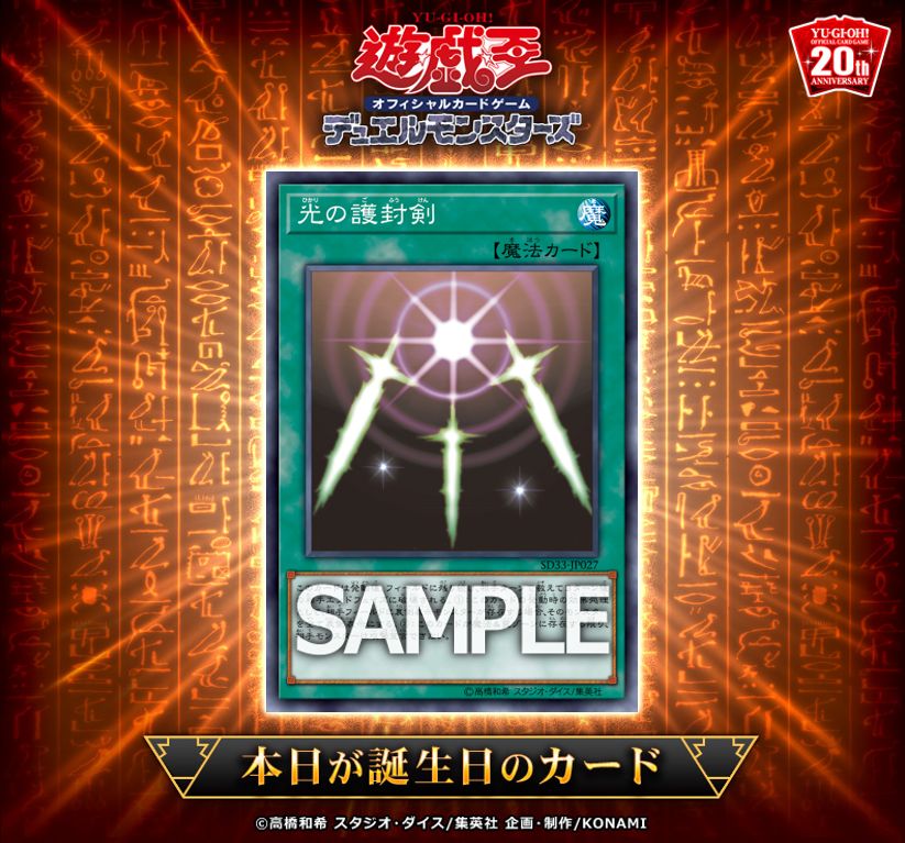 ✨🎊🎂✨【#遊戯王OCGカード誕生日】✨🎂🎊✨ 本日3月27日は『光の護封