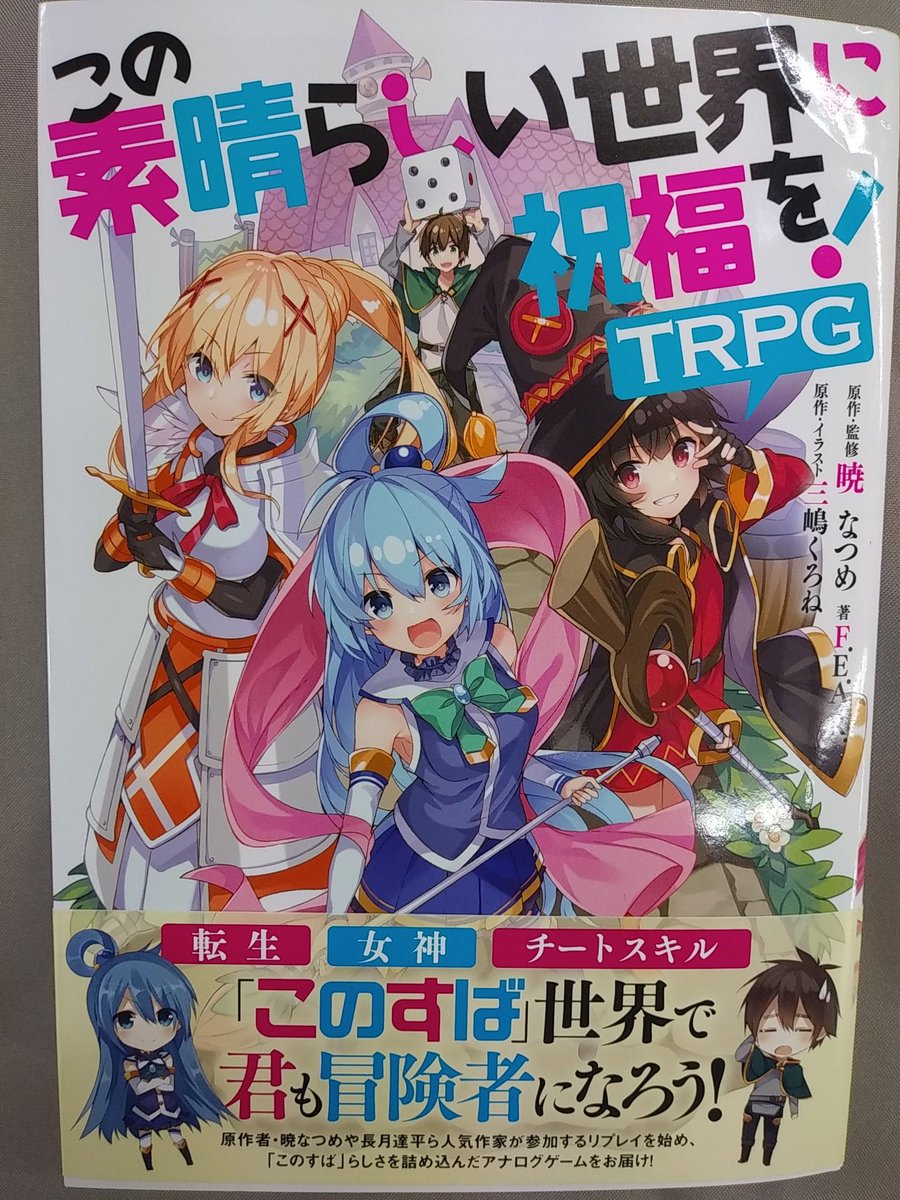おもちゃ天国 赤春堂 天 アナログゲームコーナー この素晴らしい世界に祝福を Trpg 再入荷致しました この素晴らしい世界に祝福を このすばtrpg T Co Kzm9omwxpg Twitter