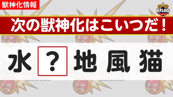モンスト 速報 次の獣神化は サラマンダー で確定か 突如公開された公式の動画に特大ヒントが モンスト攻略ちあふる