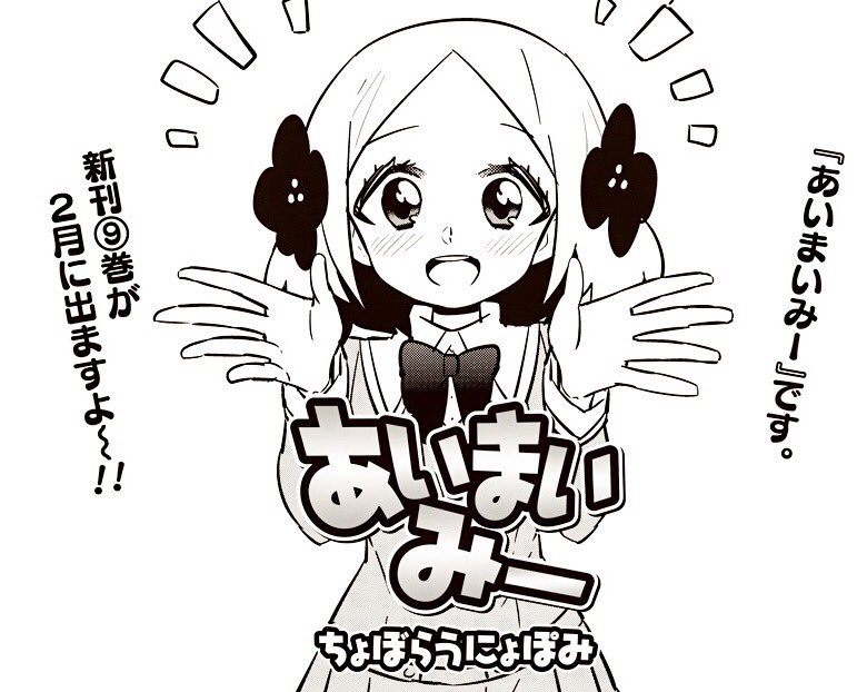 【あいまいみー】単行本①～⑨巻、発売中！ 