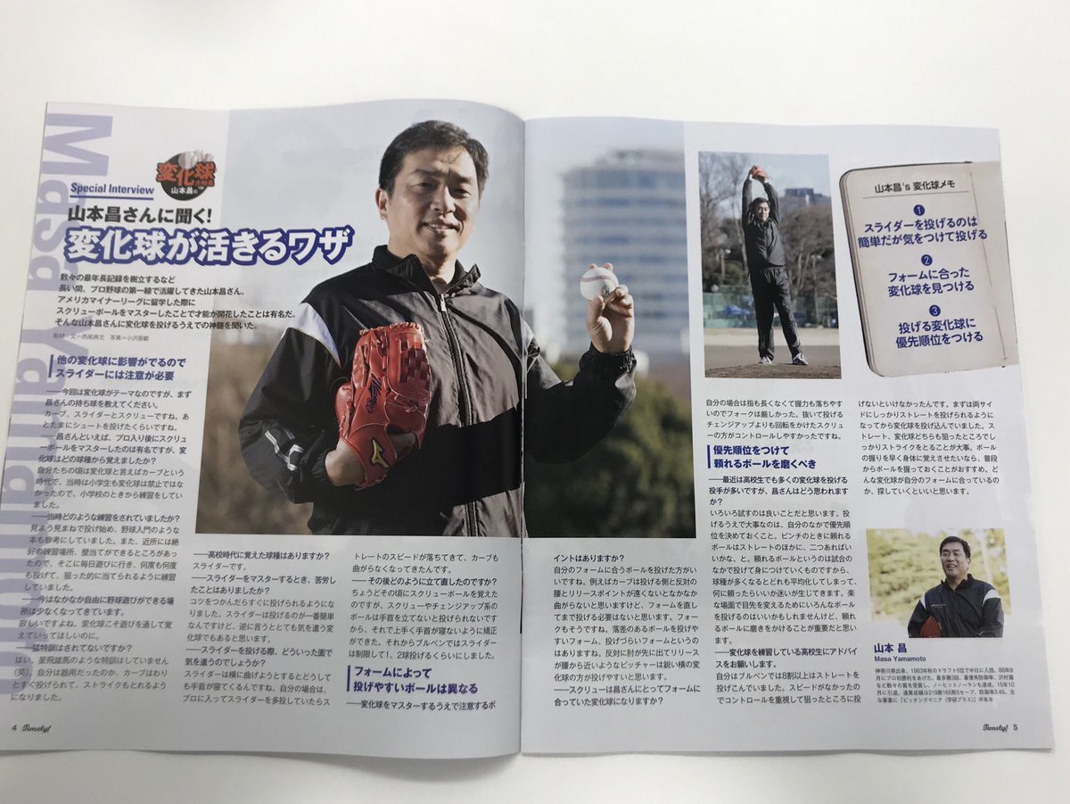 Takafumi Shimamoto 弊社で手がけている 高校野球メディア タイムリー 最新号が明日から配布となります 選抜真っ只中の特集テーマは 変化球 注目球児の創志学園西投手の持ち玉を大公開 山本昌さんにもインタビュー協力いただき 必見の一冊です