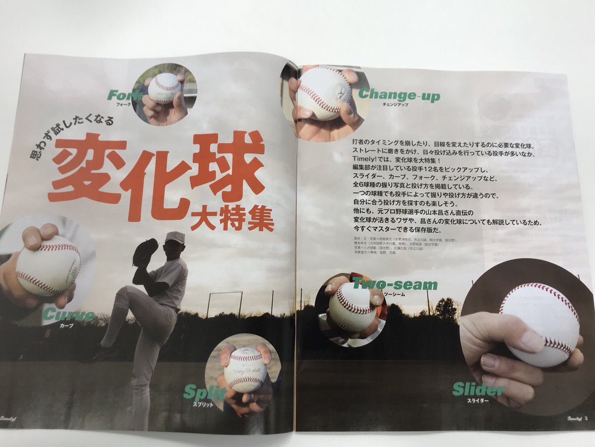 Takafumi Shimamoto 弊社で手がけている 高校野球メディア タイムリー 最新号が明日から配布となります 選抜真っ只中の特集テーマは 変化球 注目球児の創志学園西投手の持ち玉を大公開 山本昌さんにもインタビュー協力いただき 必見の一冊です