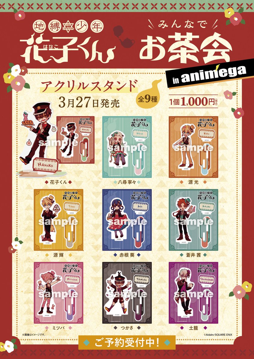 グッズのラインナップはこちら🎵 ☆アニメガ限定☆ 『地縛少年花子くん