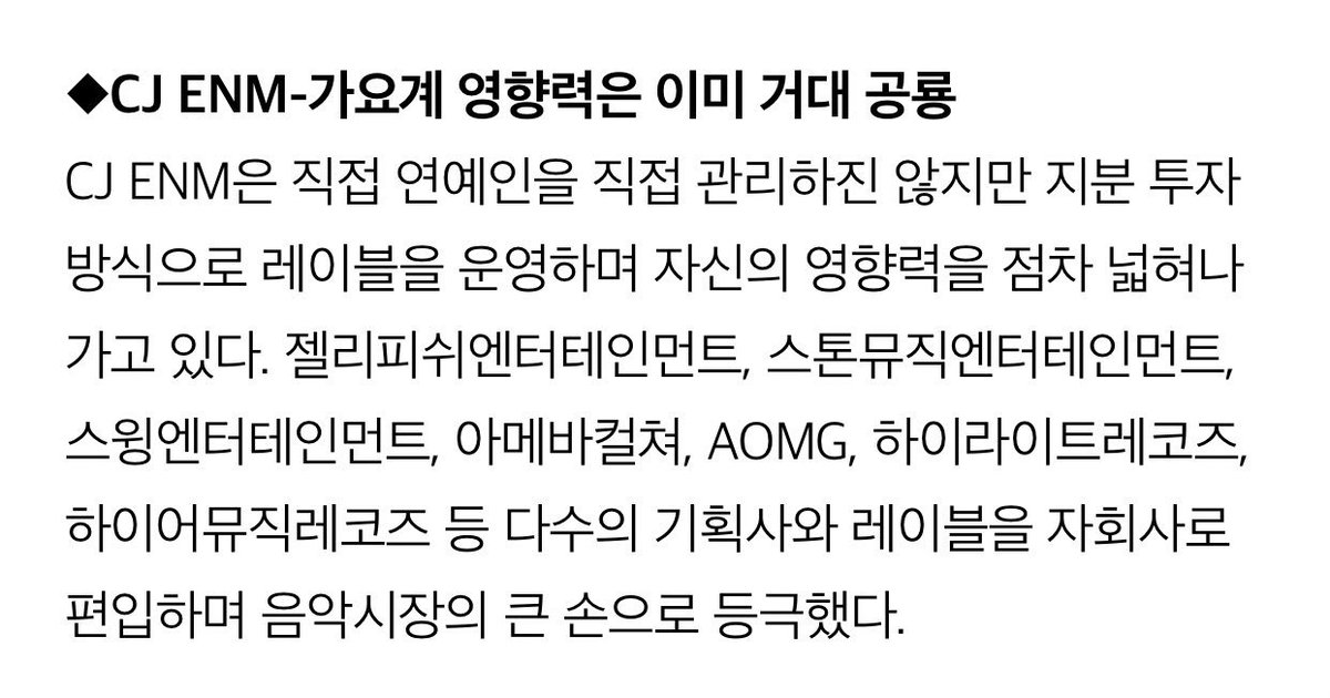 CJENM: doesn’t directly manage celebrities, instead invests in owning stakes in the management companies. They’ve become a big player in the music industry w/ subsidiaries that include: Jellyfish Ent., Stone Music Ent., Swing Ent., Amoeba Culture, AOMG, Highlight Records etc.