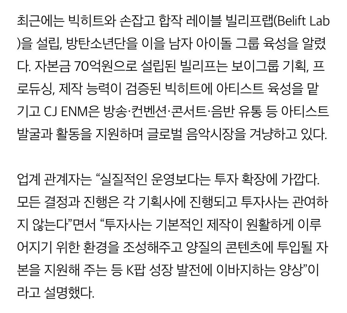 Recently, they’ve partnered w/Big Hit to make male idol group. They invested $6.16m into Belift Lab. BH will take on the artist development/music production while CJENM will be in charge of the global promotion w/ its skills in broadcast, convention/concert, music distribution.