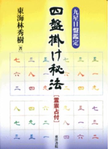 四盤掛け秘法 
九星日盤鑑定四盤掛け秘法 
【霊祟占付】  
東海林秀樹 著
2011/08/16 出版
本体3,800円＋税
書籍の在庫やお値段の
お問い合わせは東洋書院まで
TEL：03-3353-7579
平日10:00～17:00受け付け