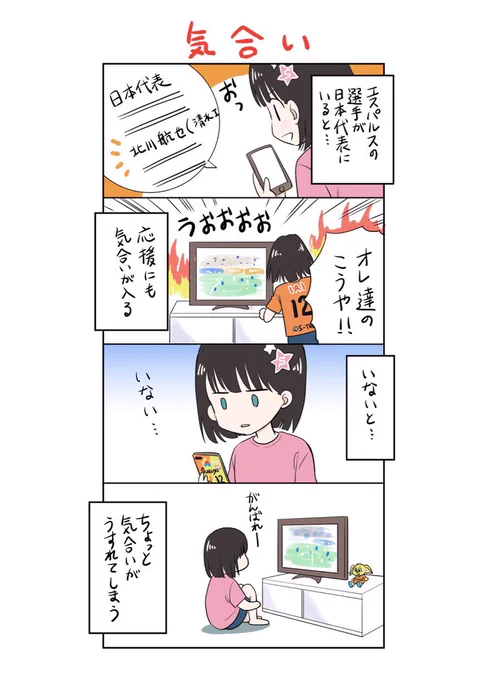 ちゃんと日本代表のことを応援してるつもり…なんですけどね?
#spulse #エスパルス #清水エスパルス #ミホマンガ 