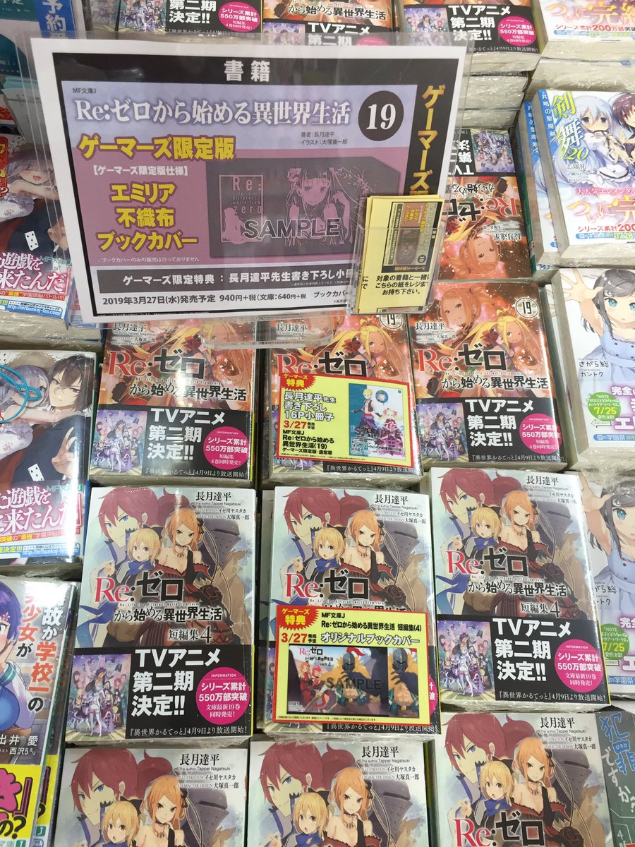ゲーマーズ 津田沼店 横浜店 大宮店 町田店 V Twitter 横浜 Re ゼロから始める異世界生活19巻 短編集4巻 大好評発売中 19巻はゲーマーズ限定版もあり ここでしか手に入らない エミリア不織布ブックカバー がつきますよ 通常版に 300円 税抜き のお求めやすい