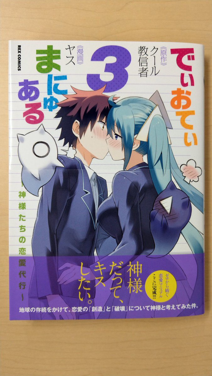 O Xrhsths 一迅社の宣伝課です Sto Twitter 本日発売 Rexコミックス1 でぃおてぃまにゅある 神様たちの恋愛代行 3 クール教信者 ヤス よろしくお願いします