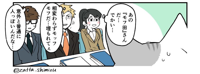 今夜19時頃にモフ田くん更新します。また週1更新し始めます?

おや？真ん中の金髪の彼、どこかで見たことがあるような…？ 