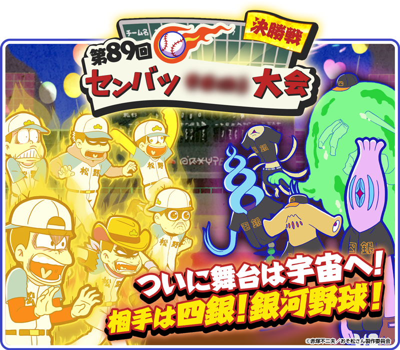 おそ松さん 復刻イベント開催中！】 「第89回センバツ☆○×∴大会」「第89回