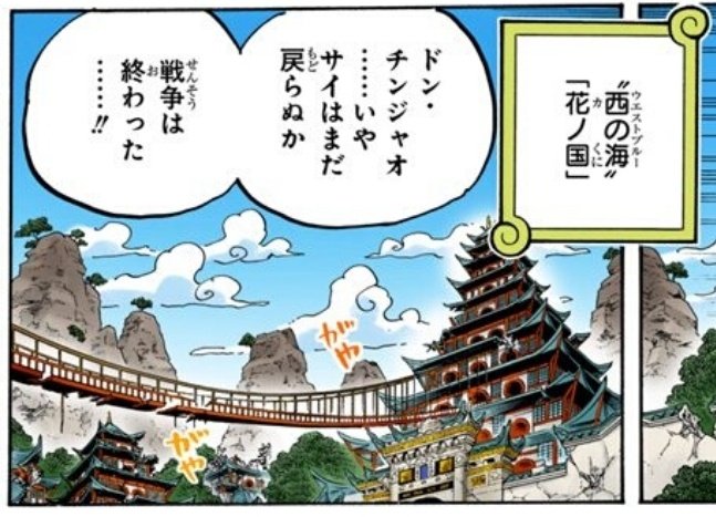 One Pieceが大好きな神木 スーパーカミキカンデ V Twitter 花ノ国には城から大きな橋が架かってて気になるんですが 中国とかにこういうお城実在したりしてますかね T Co Zxr4k9mtbo Twitter