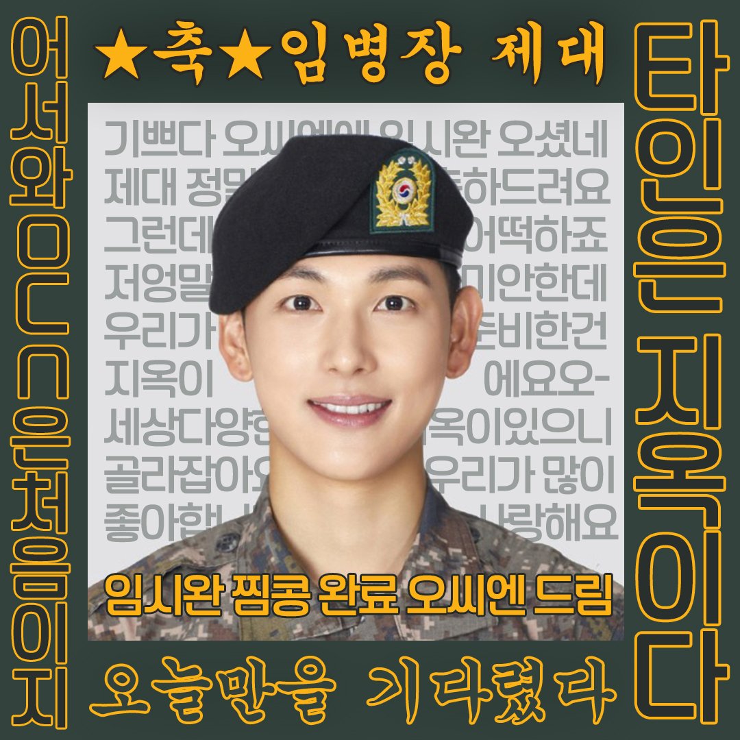 OCN_ORIGINAL's tweet photo. 축☆임병장님☆제대
국방부의 품을 떠나 OCN으로 전입신고하신
임병장님을 두 팔려 환영합니다
#어서와_OCN은_처음이지
#군대안이지옥이라고_밖은더지옥이야(feat.미생)

#ocn #임시완 #타인은지옥이다 https://t.co/MVC1FCLq4D